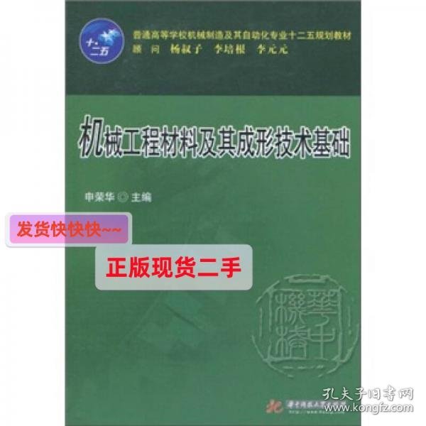 机械工程材料及其成形技术基础