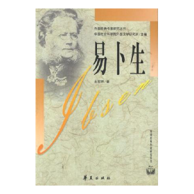 易卜生