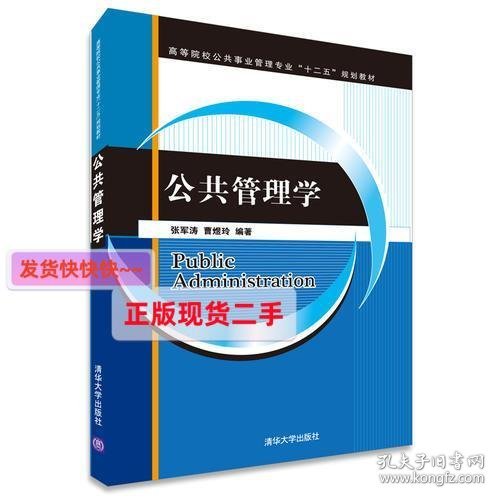 公共管理学（高等院校公共事业管理专业“十二五”规划教材）