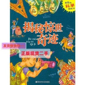 最奇的科学探险书：揭秘惊世奇迹