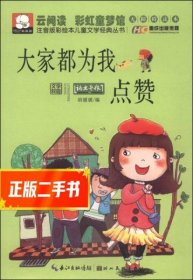 注音版彩绘本儿童文学经典丛书：大家都为我点赞（无障碍读本）