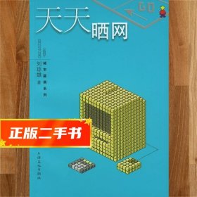 【現(xiàn)貨速發(fā)】天天曬網(wǎng) 城市藍(lán)調(diào)系列 劉瓊雄 9787806466575