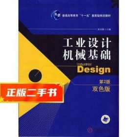 工业设计机械基础 （第2版）(普通高等教育“十一五”国家级规划教材)
