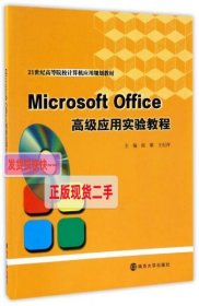 Microsoft Office高级应用实验教程