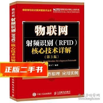 物联网 射频识别 RFID 核心技术详解（第3版）