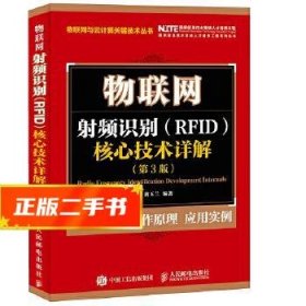 物联网 射频识别 RFID 核心技术详解（第3版）