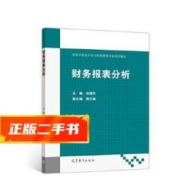 财务报表分析  池国华