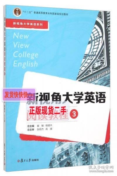 新视角大学英语阅读教程（3）