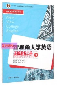 新视角大学英语阅读教程（3）