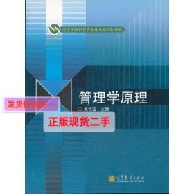 高等学校管理类专业基础课程教材：管理学原理