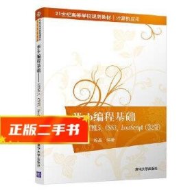 Web编程基础——HTML5、CSS3、JavaScript（第2版）（21世纪高等学校规划教材