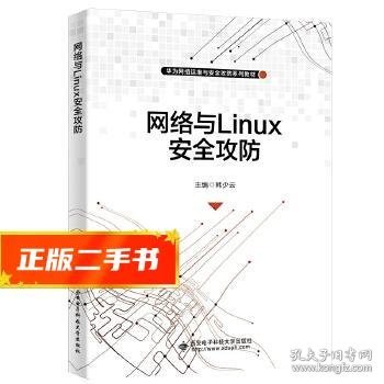 网络与Linux安全攻防