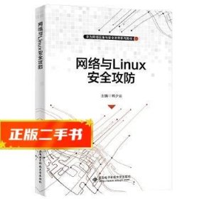 网络与Linux安全攻防