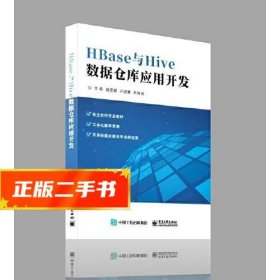 【仓库直发】HBase与Hive数据仓库应用开发 唐美霞电子工业出版