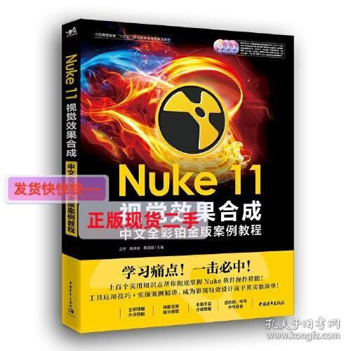 Nuke 11视觉效果合成中文全彩铂金版案例教程