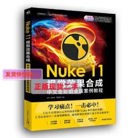 Nuke 11视觉效果合成中文全彩铂金版案例教程