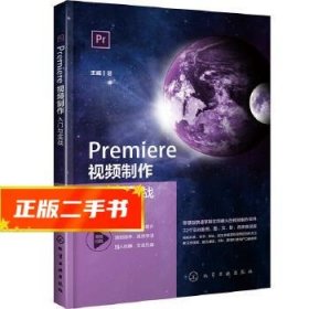 Premiere视频制作入门与实战