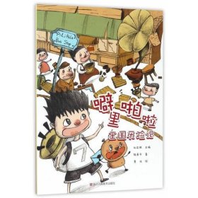 好孩子叢書：噼里啪啦王國歷險記