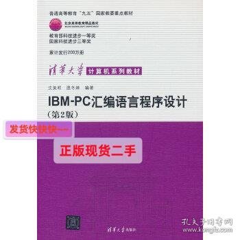 IBM-PC汇编语言程序设计 （第2版）