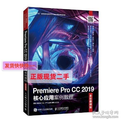【正版】Premiere Pro CC 2019核心应用案例教程(全彩慕课版)