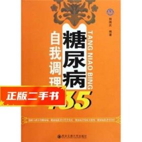 【现货速发】糖尿病自我调理135 相国庆 9787560534220