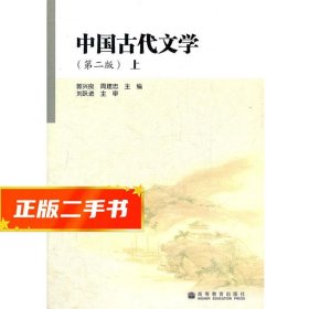 【仓库直发】中国古代文学(第2版上) 郭兴良 9787040254525