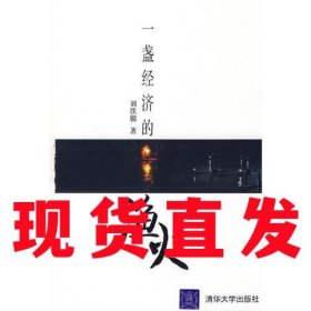 【現(xiàn)貨直發(fā)】一盞經(jīng)濟(jì)的漁火 劉鐵騮清華大學(xué)出版社