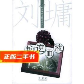 叛逆血液：刘墉励志精品丛书