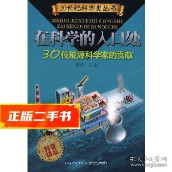 在科学的入口处——30位能源科学家的贡献