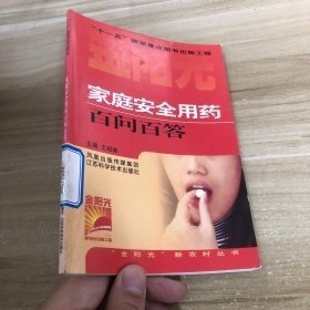 家庭安全用藥百問百答