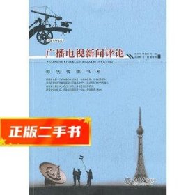 广播电视新闻评论/泛亚传媒论丛·影视传媒书系