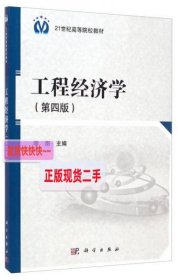 工程经济学（第四版）/21世纪高等院校教材