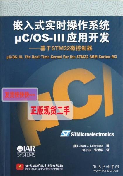 嵌入式实时操作系统μC/OS-III应用开发：基于STM32微控制器