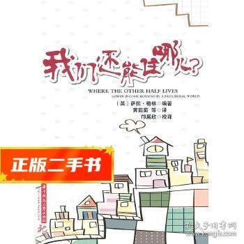 我们还能住哪儿？