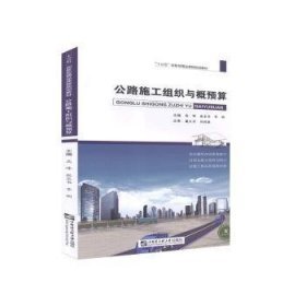 公路施工组织与概预算 高峰，张求书，李明主编 哈尔滨工程大学出版社 9787566124463