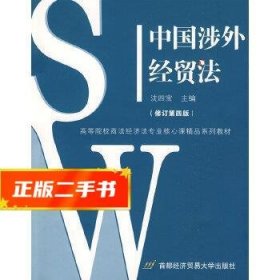 中国涉外经贸法——21世纪高等院校商法、经济法专业核心课精品系列教材