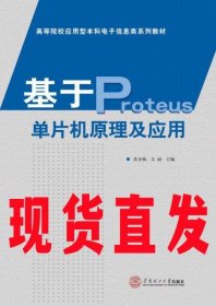 【现货直发】基于Proteus单片机原理及应用/高等院校应用型本科电