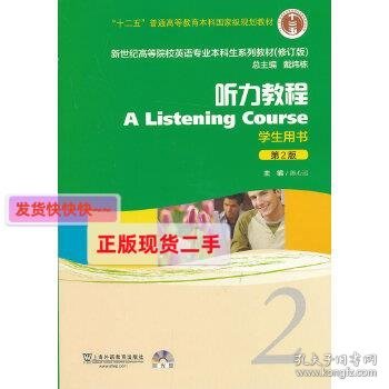 新世纪高等院校英语专业本科生系列教材：听力教程2（第2版）（修订版）（学生用书）