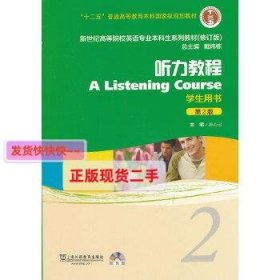 新世纪高等院校英语专业本科生系列教材：听力教程2（第2版）（修订版）（学生用书）