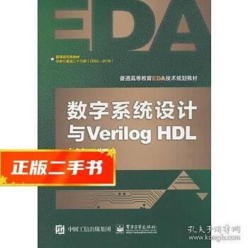 数字系统设计与Verilog HDL（第7版）