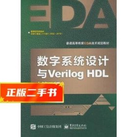 数字系统设计与Verilog HDL（第7版）