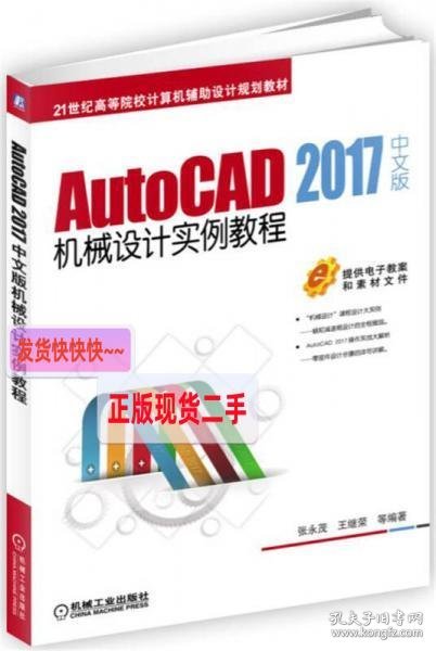 AutoCAD 2017中文版机械设计实例教程