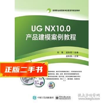 UG NX10.0产品建模案例教程