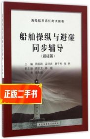 船舶操纵与避碰同步辅导（避碰篇）/海船船员适任考试用书