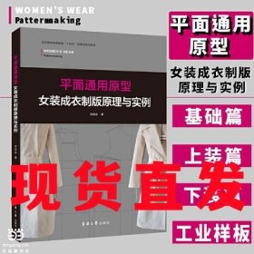 【现货直发】平面通用原型女装成衣制版原理与实例 尚祖会东华大