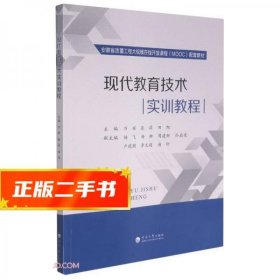 现代教育技术实训教程(安徽省质量工程大规模在线开放课程MOOC配套教材)