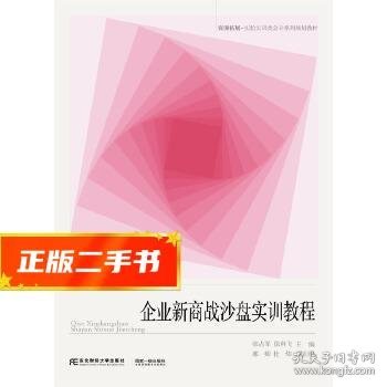 企业新商战沙盘实训教程/资源拓展-实验实训类会计系列规划教材