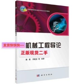 机械工程导论/普通高等教育机械类国家级特色专业系列规划教材