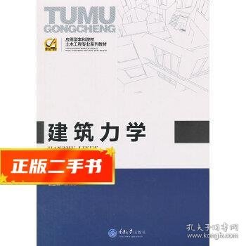 应用型本科院校土木工程专业系列教材：建筑力学