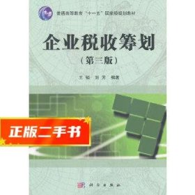 企业税收筹划（第三版）